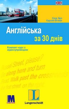 Англійська за 30 днів Компакт-курс з аудіосупроводом Авт: Соня Бро Каролін Вітмен Вид-во: Методика Паблішинг Англійська за 30 днів Компакт-курс з аудіосупроводом Авт: Соня Бро Каролін Вітмен Вид-во: Методика Паблішинг