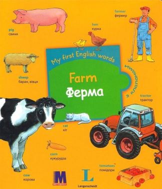 My First English Words Farm / Ферма Авт: Мартин Бернхард Вид-во: Методика Паблішинг My First English Words Farm / Ферма Авт: Мартин Бернхард Вид-во: Методика Паблішинг - Вчимо іноземні мови