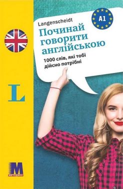 Починай говорити англійською 1000 слів, які тобі дійсно потрібні Вид-во: Методика Паблішинг Починай говорити англійською 1000 слів, які тобі дійсно потрібні Вид-во: Методика Паблішинг - Посібники для самостійного вивчення Анлійської