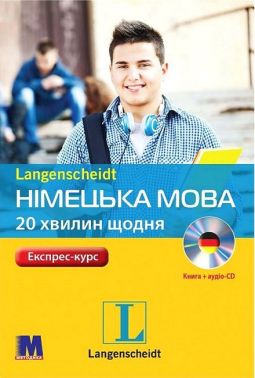 Експрес-курс Німецька мова 20 хвилин щодня з аудіосупроводом Авт: Анета Бялик Вид-во: Методика Паблішинг Експрес-курс Німецька мова 20 хвилин щодня з аудіосупроводом Авт: Анета Бялик Вид-во: Методика Паблішинг - Вивчаємо Німецьку