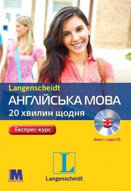 Експрес-курс Англійська мова 20 хвилин щодня з аудіосупроводом Авт: Даріуш Кочан Вид-во: Методика Паблішинг Експрес-курс Англійська мова 20 хвилин щодня з аудіосупроводом Авт: Даріуш Кочан Вид-во: Методика Паблішинг