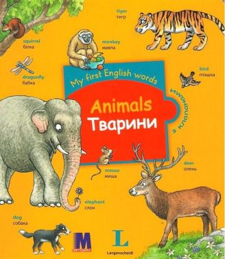 My First English Words Animals / Тварини Авт: Мірко Бюлер Вид-во: Методика Паблішинг My First English Words Animals / Тварини Авт: Мірко Бюлер Вид-во: Методика Паблішинг - Вчимо іноземні мови