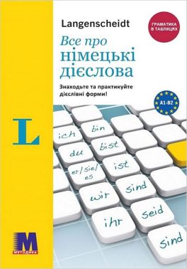 Все про німецькі дієслова Граматика в таблицях Авт: Сара Флер Вид-во: Методика Паблішинг Все про німецькі дієслова Граматика в таблицях Авт: Сара Флер Вид-во: Методика Паблішинг - Вивчаємо Німецьку