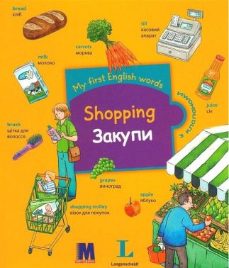 My First English Words Shopping / Закупи Авт: Мартин Бернхард Вид-во: Методика Паблішинг My First English Words Shopping / Закупи Авт: Мартин Бернхард Вид-во: Методика Паблішинг - Вчимо іноземні мови