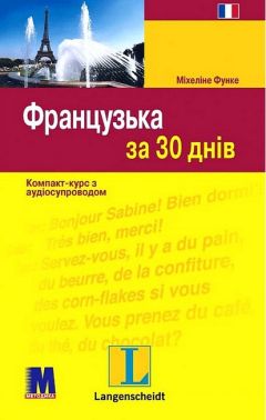 Французька за 30 днів Компакт-курс з аудіосупроводом Авт: Міхеліне Функе Вид-во: Методика Паблішинг - Вивчаємо Французьку