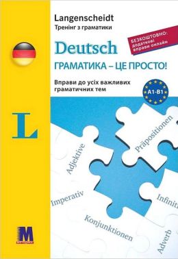 Deutsch Граматика - це просто! Авт: Гражина Вернер Вид-во: Методика Паблішинг Deutsch Граматика - це просто! Авт: Гражина Вернер Вид-во: Методика Паблішинг - Вивчаємо Німецьку