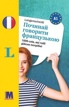 Починай говорити французькою 1000 слів, які тобі дійсно потрібні Вид-во: Методика Паблішинг Починай говорити французькою 1000 слів, які тобі дійсно потрібні Вид-во: Методика Паблішинг