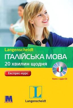Експрес-курс Італійська мова 20 хвилин щодня з аудіосупроводом Авт: Джоанна Хайнце Вид-во: Методика Паблішинг - Вивчаємо Італійську