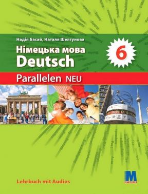 Підручник Німецька мова 6 клас Parallelen NEU + аудіосупровід Авт: Надія Басай Наталя Шелгунова Вид-во: Методика Паблішинг Підручник Німецька мова 6 клас Parallelen NEU + аудіосупровід Авт: Надія Басай Наталя Шелгунова Вид-во: Методика Паблішинг