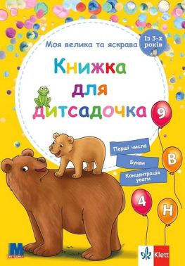 Моя велика та яскрава Книжка для дитсадочка Авт: Брітта Форбах Вид-во: Методика Паблішинг Моя велика та яскрава Книжка для дитсадочка Авт: Брітта Форбах Вид-во: Методика Паблішинг - Підготовка до школи