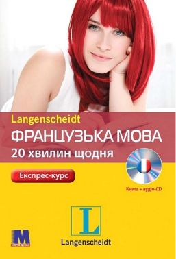 Експрес-курс Французька мова 20 хвилин щодня з аудіосупроводом Авт: Ізабела Камінська Вид-во: Методика Паблішинг - Вивчаємо Французьку