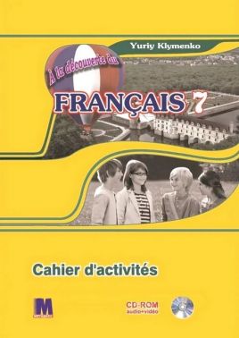 Робочий зошит Французька мова 7 клас A la decouverte du francais 7 Авт: Юрій Клименко Вид-во: Методика Паблішинг - Зошити Французька мова 7 клас НУШ