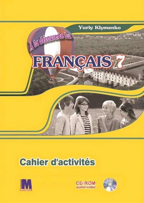 Робочий зошит Французька мова 7 клас A la decouverte du francais 7 Авт: Юрій Клименко Вид-во: Методика Паблішинг - фото 1