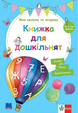 Моя велика та яскрава Книжка для дошкільнят Авт: Бірґіт Еберт Вид-во: Методика Паблішинг Моя велика та яскрава Книжка для дошкільнят Авт: Бірґіт Еберт Вид-во: Методика Паблішинг - Підготовка до школи