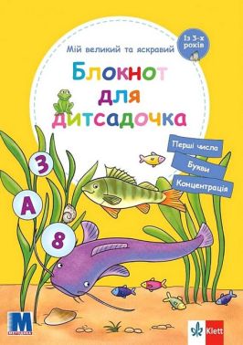 Мій великий та яскравий Блокнот для дитсадочка Авт: Брітта Форбах Вид-во: Методика Паблішинг Мій великий та яскравий Блокнот для дитсадочка Авт: Брітта Форбах Вид-во: Методика Паблішинг - Підготовка до школи