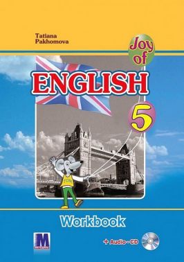 Робочий зошит Англійська мова 5 клас Joy of English 5 Авт: Тетяна Пахомова Вид-во: MM Рublications - Англійська мова 5 клас НУШ