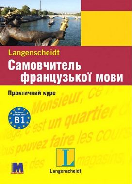 Самовчитель французької мови Практичний курс з аудіосупроводом Авт: Міхеліне Функе Брако Лукевіц Вид-во: Методика Паблішинг - Вивчаємо Французьку