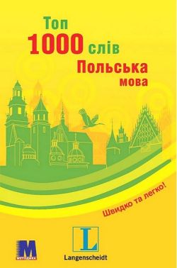 Топ 1000 слів Польська мова Авт: Єва Лемеш Вид-во: Методика Паблішинг - Вивчаємо Польську