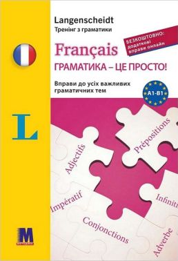 Francais Граматика - це просто! Авт: Мішель Каузац Крістін Стефанер-Контіс Вид-во: Методика Паблішинг Francais Граматика - це просто! Авт: Мішель Каузац Крістін Стефанер-Контіс Вид-во: Методика Паблішинг