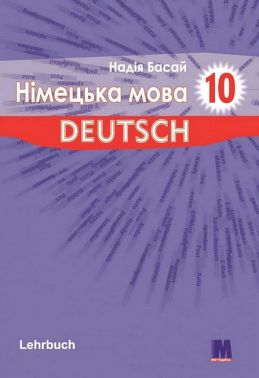 Підручник Німецька мова 10 клас Parallelen 10 + аудіосупровід Авт: Надія Басай Вид-во: Методика Паблішинг Підручник Німецька мова 10 клас Parallelen 10 + аудіосупровід Авт: Надія Басай Вид-во: Методика Паблішинг - Німецька мова 10 клас