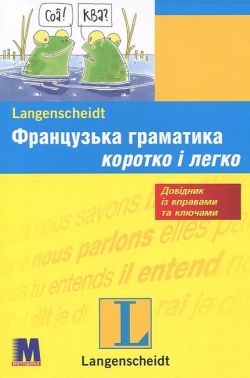 Французька граматика коротко і легко Авт: Катерине Даутель Вид-во: Методика Паблішинг Французька граматика коротко і легко Авт: Катерине Даутель Вид-во: Методика Паблішинг