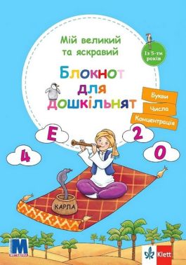 Мій великий та яскравий Блокнот для дошкільнят Авт: Брітта Форбах Вид-во: Методика Паблішинг Мій великий та яскравий Блокнот для дошкільнят Авт: Брітта Форбах Вид-во: Методика Паблішинг - Підготовка до школи