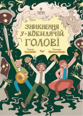 Зникнення у Кобилячій Голові Авт: Анна Дьоміна Вид-во: Маґура - ПАКУНОК ШКОЛЯРА