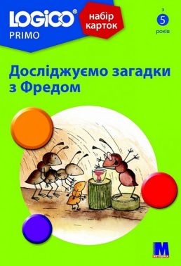 Набір карток LOGICO PRIMO Досліджуємо загадки з Фредом Вид-во: Методика Паблішинг Набір карток LOGICO PRIMO Досліджуємо загадки з Фредом Вид-во: Методика Паблішинг