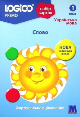 Набір карток LOGICO PRIMO Українська мова Слово 1 клас Авт: Світлана Вєтрова Вид-во: Методика Паблішинг Набір карток LOGICO PRIMO Українська мова Слово 1 клас Авт: Світлана Вєтрова Вид-во: Методика Паблішинг