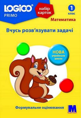 Набір карток LOGICO PRIMO Математика Вчусь розв'язувати задачі 1 клас Авт: Світлана Вєтрова Вид-во: Методика Паблішинг Набір карток LOGICO PRIMO Математика Вчусь розв'язувати задачі 1 клас Авт: Світлана Вєтрова Вид-во: Методика Паблішинг