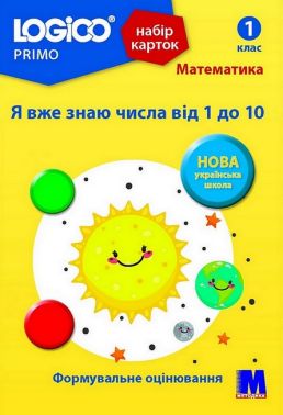 Набір карток LOGICO PRIMO Математика Я вже знаю числа від 1 до 10 1 клас Авт: Світлана Вєтрова Вид-во: Методика Паблішинг Набір карток LOGICO PRIMO Математика Я вже знаю числа від 1 до 10 1 клас Авт: Світлана Вєтрова Вид-во: Методика Паблішинг - 1 клас НУШ