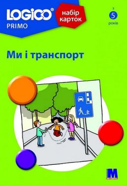 Набір карток LOGICO PRIMO Ми і транспорт Вид-во: Методика Паблішинг Набір карток LOGICO PRIMO Ми і транспорт Вид-во: Методика Паблішинг