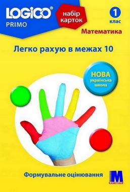 Набір карток LOGICO PRIMO Легко рахую в межах 10 Математика 1 клас Авт: Світлана Вєтрова Вид-во: Методика Паблішинг
