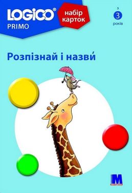 Набір карток LOGICO PRIMO Розпізнай і назви Вид-во: Методика Паблішинг Набір карток LOGICO PRIMO Розпізнай і назви Вид-во: Методика Паблішинг