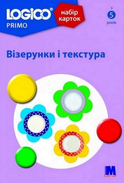 Набір карток LOGICO PRIMO Візерунки і текстура Вид-во: Методика Паблішинг Набір карток LOGICO PRIMO Візерунки і текстура Вид-во: Методика Паблішинг