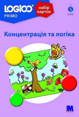 Набір карток LOGICO PRIMO Концентрація та логіка Вид-во: Методика Паблішинг Набір карток LOGICO PRIMO Концентрація та логіка Вид-во: Методика Паблішинг