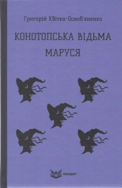 Конотопська відьма Маруся Авт: Григорій Квітка-Основ'яненко Вид-во: Кондор
