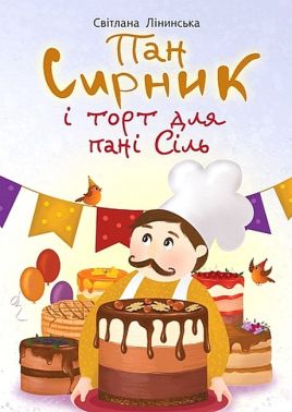 Пан Сирник і торт для пані Сіль Авт: Світлана Лінинська Вид-во: Богдан - ПАКУНОК ШКОЛЯРА