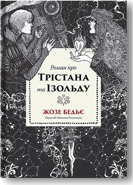 Роман про Трістана та Ізольду Авт: Жозе Бедьє Вид-во: Стилет і стилос - фото 1