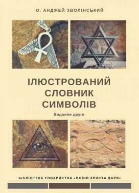 Ілюстрований словник символів Авт: о. Анджей Зволінський Вид-во: Свічадо - Релігії світу