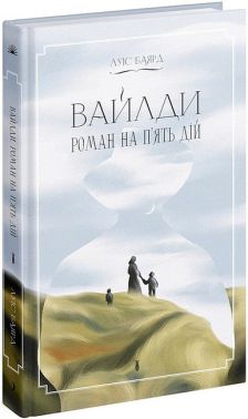 Вайлди Роман на п'ять дій Авт: Луїс Баярд Вид-во: Ще одну сторінку Вайлди Роман на п'ять дій Авт: Луїс Баярд Вид-во: Ще одну сторінку