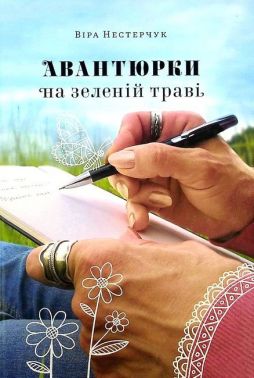 Авантюрки на зеленій траві Авт: Віра Нестерчук Вид-во: Білка Авантюрки на зеленій траві Авт: Віра Нестерчук Вид-во: Білка