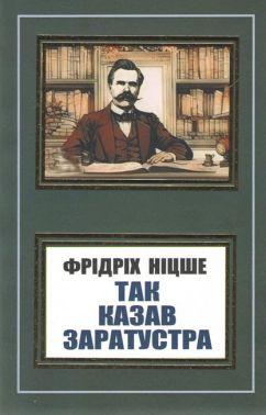 Так казав Заратустра Авт: Фрідріх Ніцше Вид-во: Укр-Паблишер