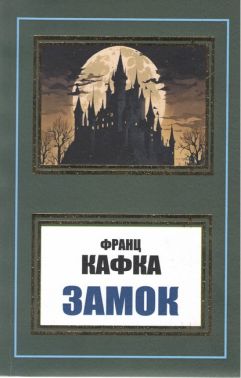 Замок Авт: Франц Кафка Вид-во: Укр-Паблишер