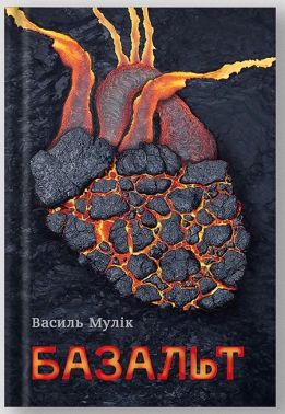 Базальт Авт: Василь Мулік Вид-во: Білка