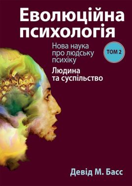 Еволюційна психологія Нова наука про людську психіку Том 2 Людина та суспільство Авт: Девід М. Басс Вид-во: Науковий світ Еволюційна психологія Нова наука про людську психіку Том 2 Людина та суспільство Авт: Девід М. Басс Вид-во: Науковий світ