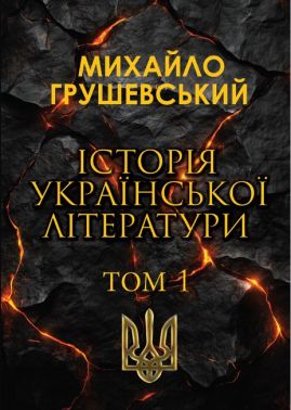 Історія української літератури Том 1 Авт: Михайло Грушевський Вид-во: Андронум Історія української літератури Том 1 Авт: Михайло Грушевський Вид-во: Андронум