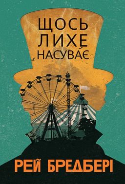 Щось лихе насуває Авт: Рей Бредбері Вид-во: Богдан