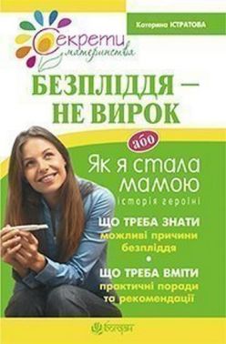 Безпліддя - не вирок Як я стала мамою Авт: Катерина Істратова Вид-во: Богдан Безпліддя - не вирок Як я стала мамою Авт: Катерина Істратова Вид-во: Богдан - Вагітність та здоров'я дітей
