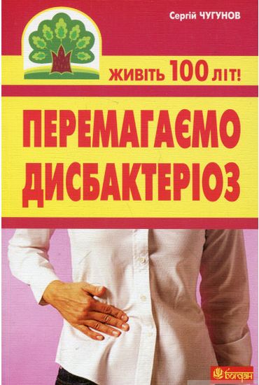 Перемагаємо дисбактеріоз Авт: Чугунов С.П. Вид-во: Богдан - фото 1